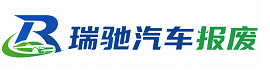 祥符区瑞驰｜汽车报废回收｜车辆正规销户上门拖车